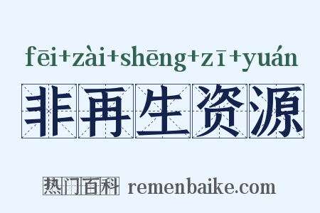 非再生资源是什么意思的图片